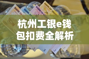 杭州工银e钱包扣费全解析：特约服务如何避免资金异常