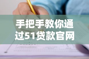手把手教你通过51贷款官网搞定正规贷款申请全攻略