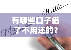 有哪些口子借了不用还的？这些情况合法合规不踩雷