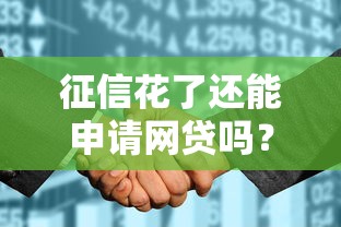 征信花了还能申请网贷吗？这些方法或许能帮到你