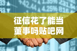 征信花了能当董事吗贴吧网友热议征信与任职资格关系