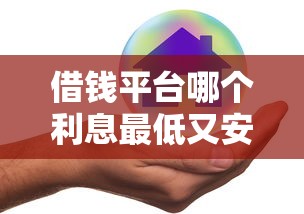 借钱平台哪个利息最低又安全？真实测评帮你避坑！