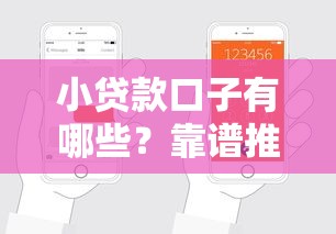 小贷款口子有哪些？靠谱推荐及申请攻略全解析