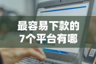 最容易下款的7个平台有哪些？这几个门槛低、审批快，新手也能轻松申请