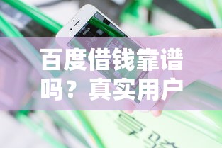 百度借钱靠谱吗？真实用户经验分享与避坑指南