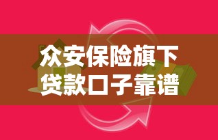 众安保险旗下贷款口子靠谱吗？创新金融产品深度评测