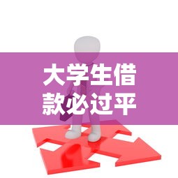 大学生借款必过平台2025挑选攻略：这5点决定成功率！