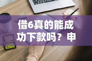 借6真的能成功下款吗？申请必知3大真相