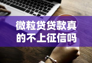 微粒贷贷款真的不上征信吗？一文说清所有疑问！