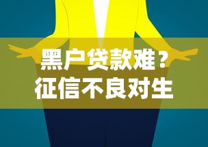 黑户贷款难？征信不良对生活影响有多大