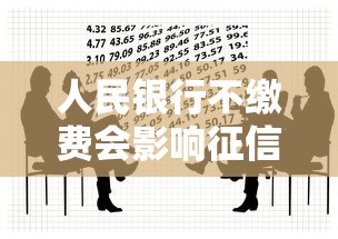 人民银行不缴费会影响征信吗？贷款必知的关键点解析