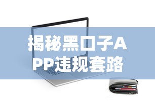 揭秘黑口子APP违规套路！贷款用户如何避开这些坑？