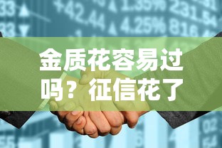 金质花容易过吗？征信花了也能申请成功的秘密全在这！