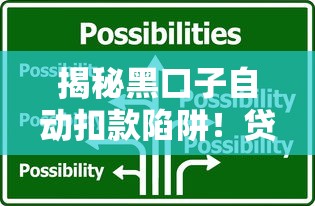 揭秘黑口子自动扣款陷阱！贷款人必知的应对妙招