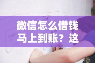 微信怎么借钱马上到账？这份详细流程教你快速拿钱
