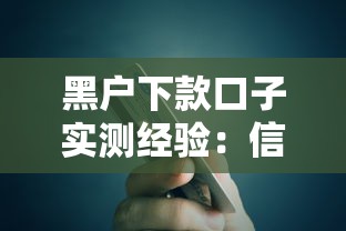黑户下款口子实测经验：信用修复与贷款攻略深度解析