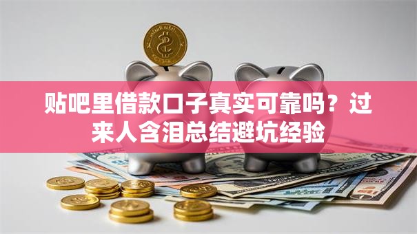 贴吧里借款口子真实可靠吗？过来人含泪总结避坑经验