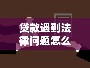 贷款遇到法律问题怎么办？盛柏法律咨询24小时解答你的贷款难题