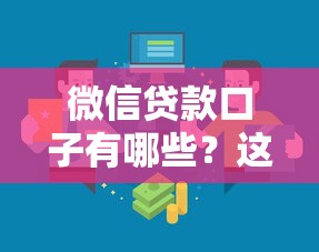 微信贷款口子有哪些？这几种靠谱渠道帮你轻松找到“隐藏入口”