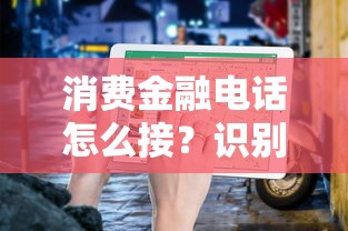 消费金融电话怎么接？识别技巧与避坑指南全解析