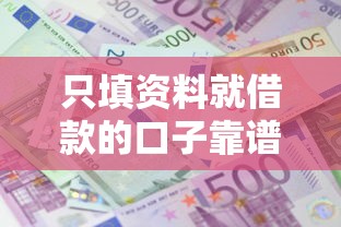 只填资料就借款的口子靠谱吗？实测5大平台避坑指南