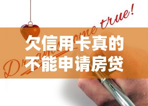 欠信用卡真的不能申请房贷吗？这几个关键点必须了解