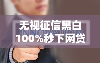 无视征信黑白100%秒下网贷?雪中金融真的靠谱吗 无视征信黑白100%秒下网贷?雪中金融真的靠谱吗