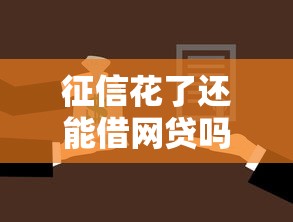 征信花了还能借网贷吗？这5个方法或许能帮到你
