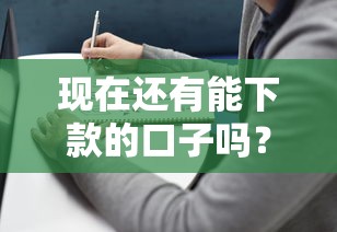 现在还有能下款的口子吗？真实渠道解析+避坑指南