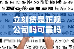 立刻贷是正规公司吗可靠吗？深度解析资质、用户评价与避坑指南