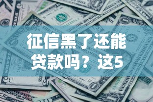 征信黑了还能贷款吗？这5个下款渠道或许能帮到你