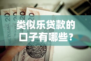 类似乐贷款的口子有哪些？这5个正规低息平台值得试试