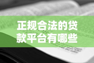 正规合法的贷款平台有哪些？教你三招识别避坑技巧