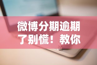 微博分期逾期了别慌！教你正确处理步骤及补救方法