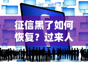 征信黑了如何恢复？过来人经验+实用技巧帮你重获贷款资格
