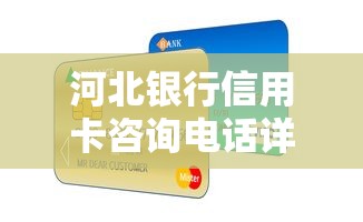 河北银行信用卡咨询电话详解：额度、申请、客服答疑全攻略