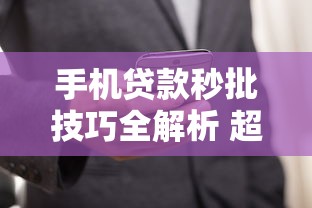 手机贷款秒批技巧全解析 超实用申请攻略看这篇