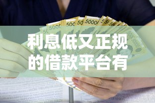 利息低又正规的借款平台有哪些？这样选最靠谱