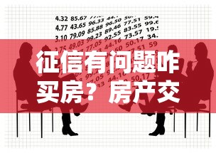 征信有问题咋买房？房产交易贷款解决方案大揭秘