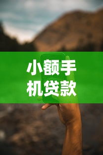 小额手机贷款新口子真实评测：秒下款平台到底靠谱吗？