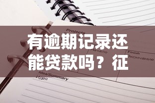 有逾期记录还能贷款吗？征信不良的补救方法解析