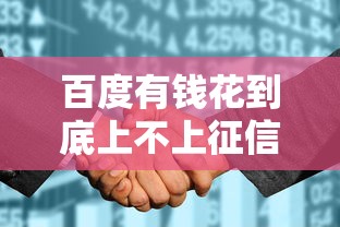 百度有钱花到底上不上征信？这些隐藏规则你必须懂