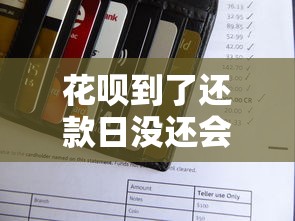 花呗到了还款日没还会怎样？逾期后果与补救方法解析