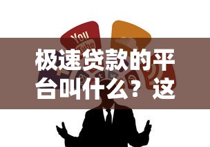 极速贷款的平台叫什么？这5个正规渠道值得了解