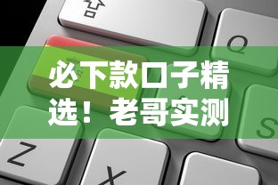 必下款口子精选！老哥实测靠谱平台这样申请成功率更高
