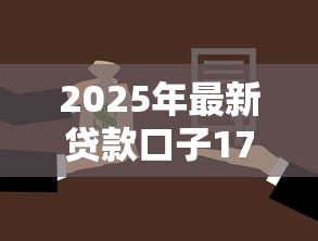 2025年最新贷款口子17个盘点！灵活选择+低息方案解析