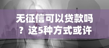 无征信可以贷款吗？这5种方式或许能帮你解决难题！
