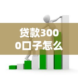 贷款3000口子怎么选？手把手教你避开套路，轻松借到小额资金