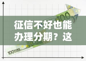 征信不好也能办理分期？这几个靠谱平台可以试试！