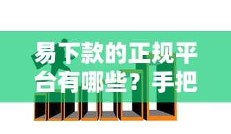 易下款的正规平台有哪些？手把手教你避开套路贷陷阱